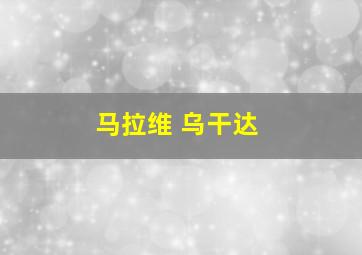 马拉维 乌干达